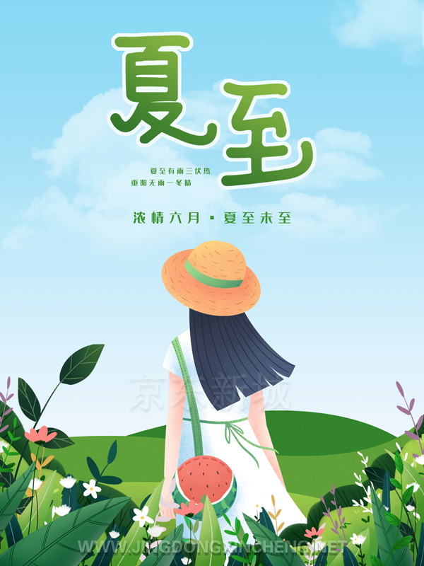 夏至.png