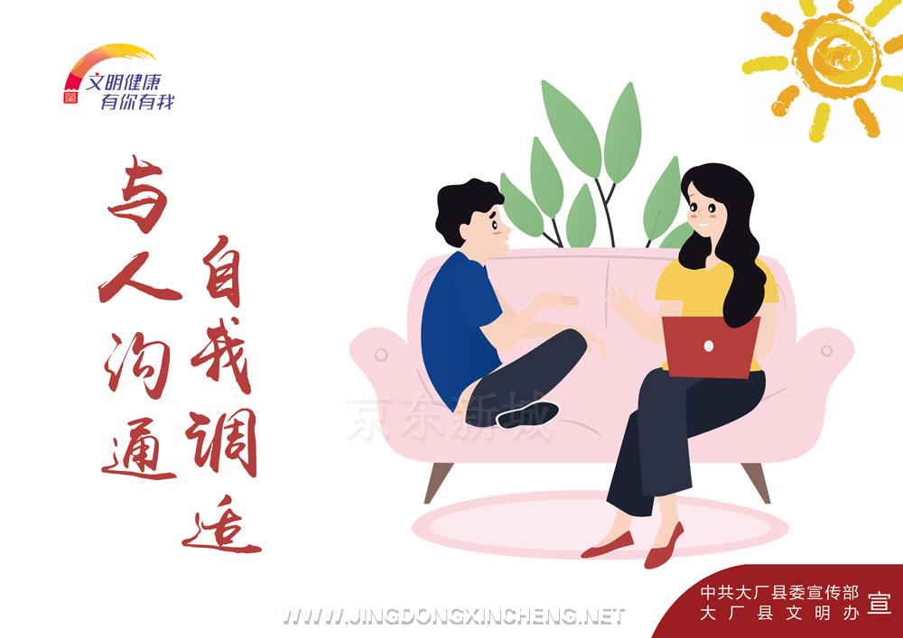 【文明健康-有你有我】自我调适-与人沟通.jpg