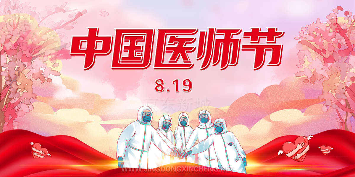 中国医师节.png
