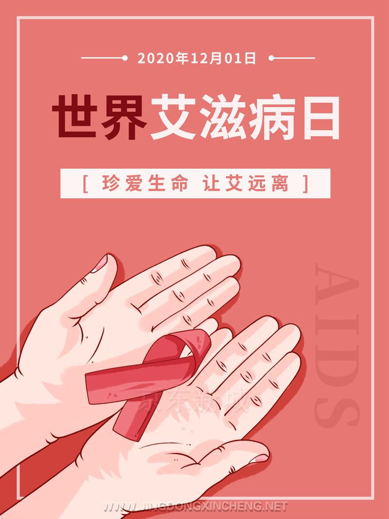 世界艾滋病日.png