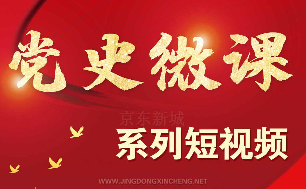【黨史微課?大廠開講啦】第三十八講：鐘…