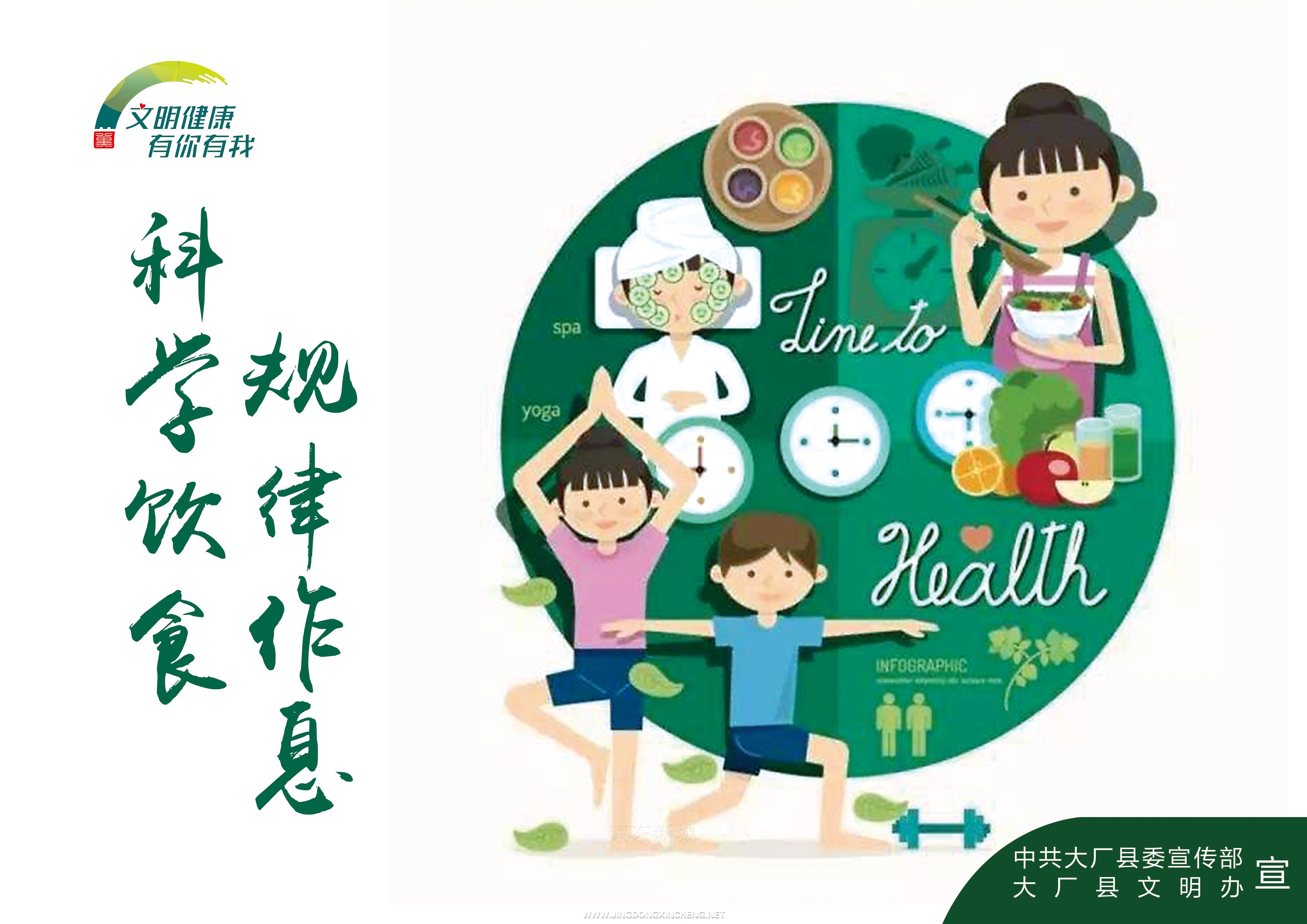 【文明健康 有你有我】規(guī)律作息 科學(xué)飲食.jpg