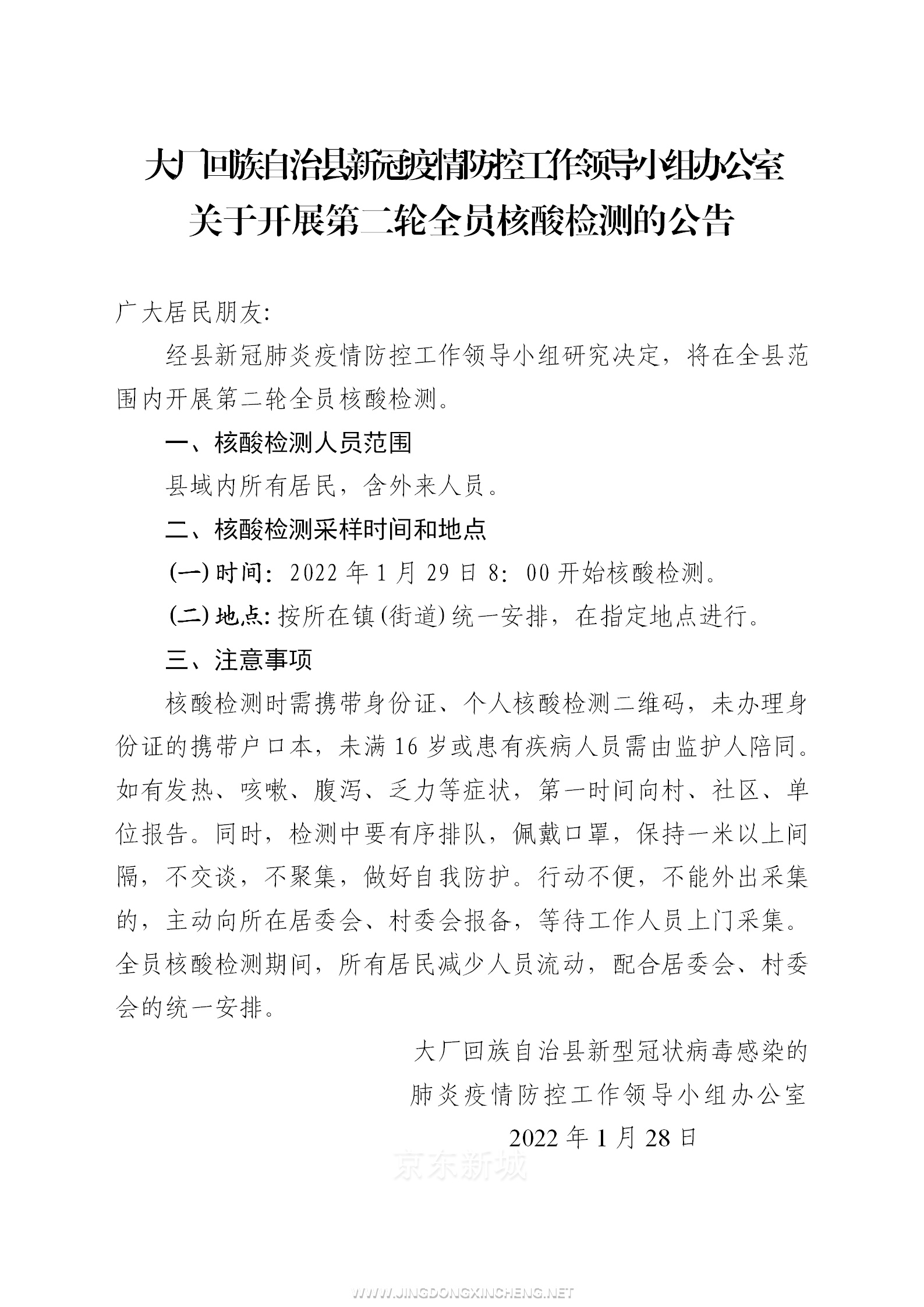 關(guān)于開展第二輪全員核酸檢測的公告(1)_01.png