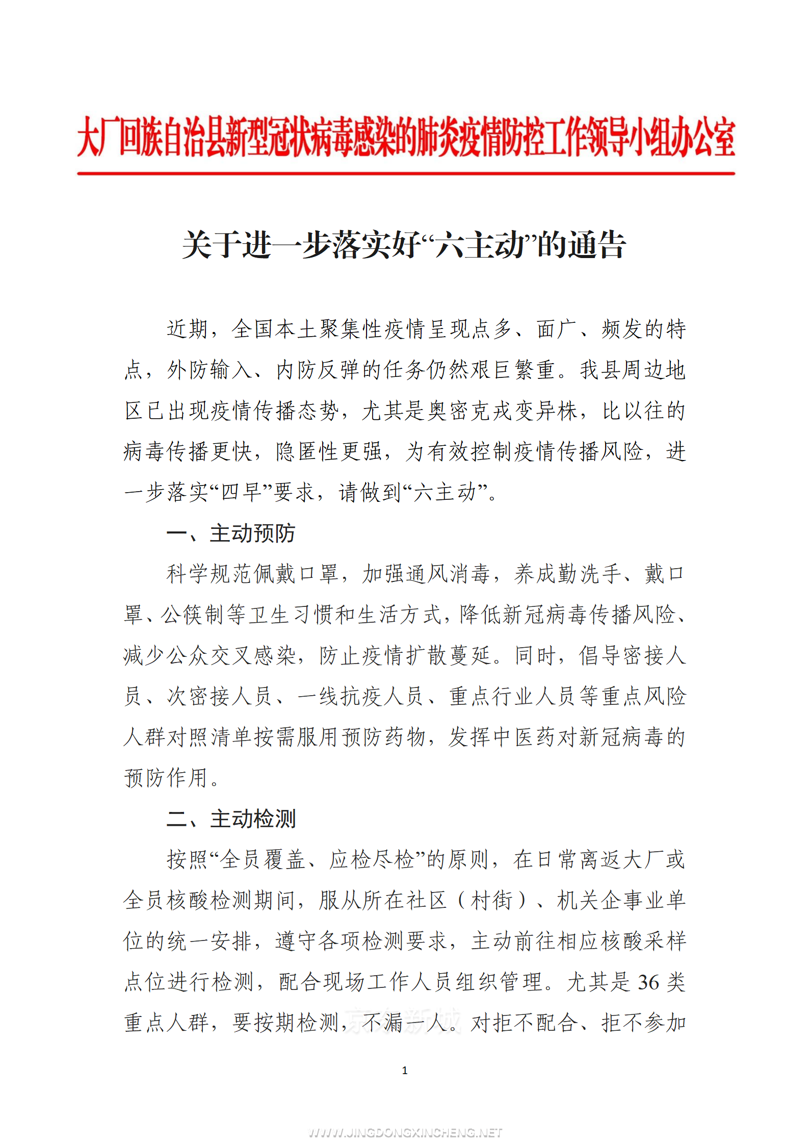 關于進一步落實好“六主動”的通告紅頭_01.png