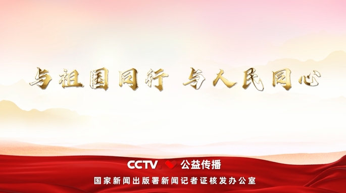 新闻记者证换发专题宣传片