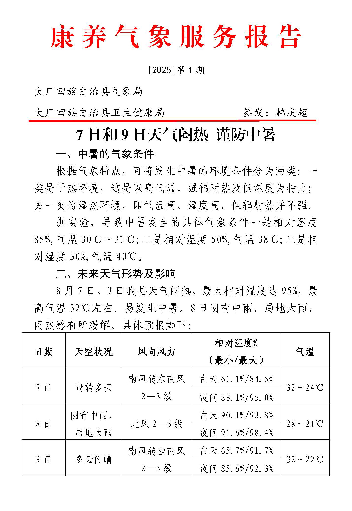 康养气象服务报告
