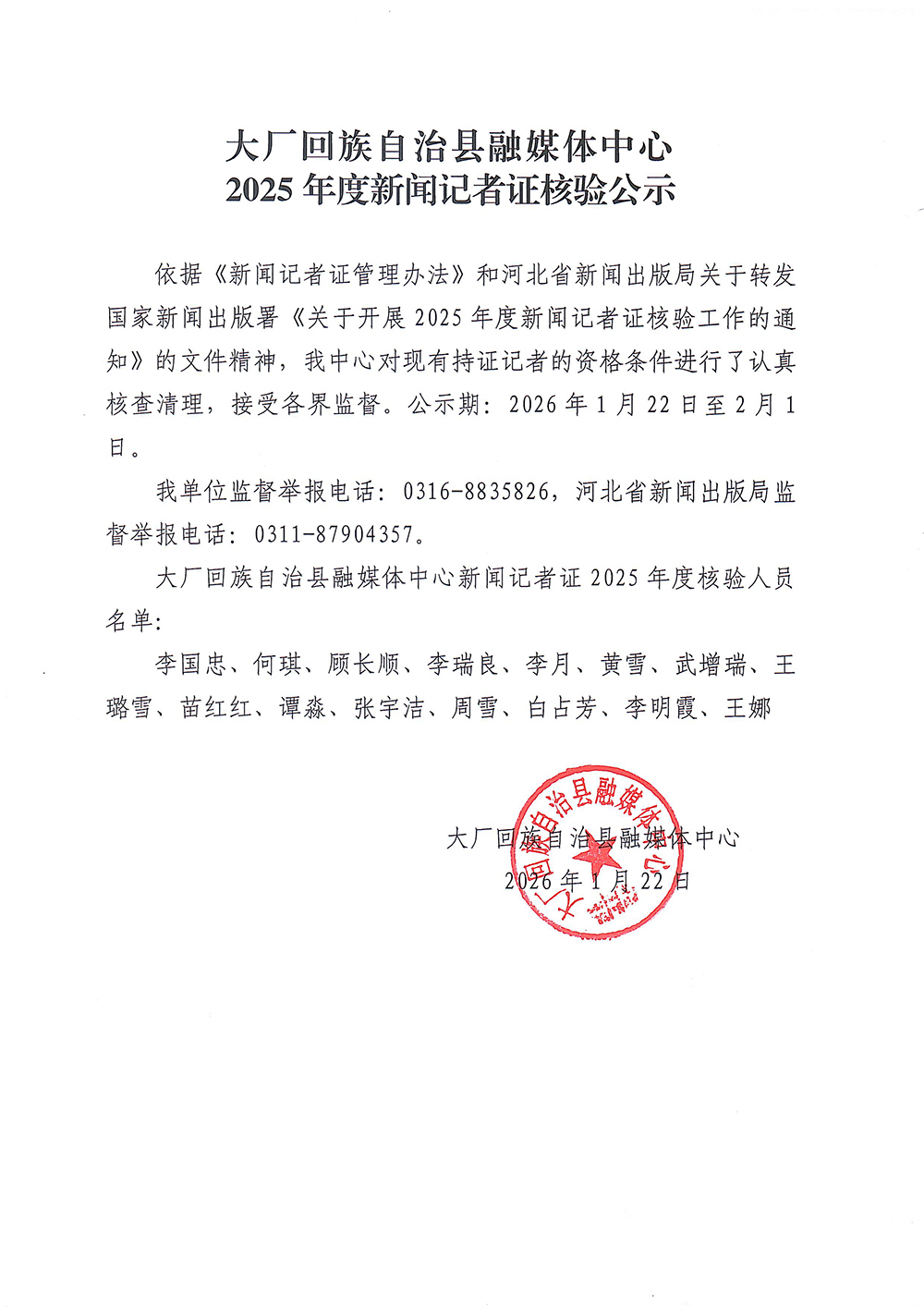 大厂回族自治县融媒体中心2025年度新…